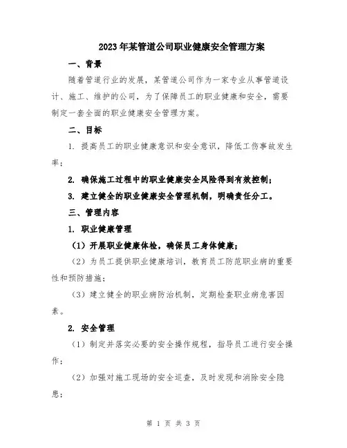 2023年某管道公司职业健康安全管理方案