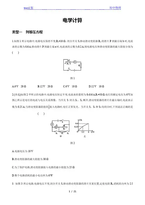 2021年中考物理专题复习训练：电学计算