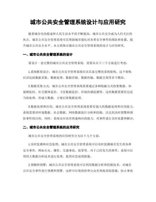 城市公共安全管理系统设计与应用研究