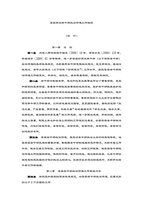 落实离退休干部政治待遇工作细则.doc
