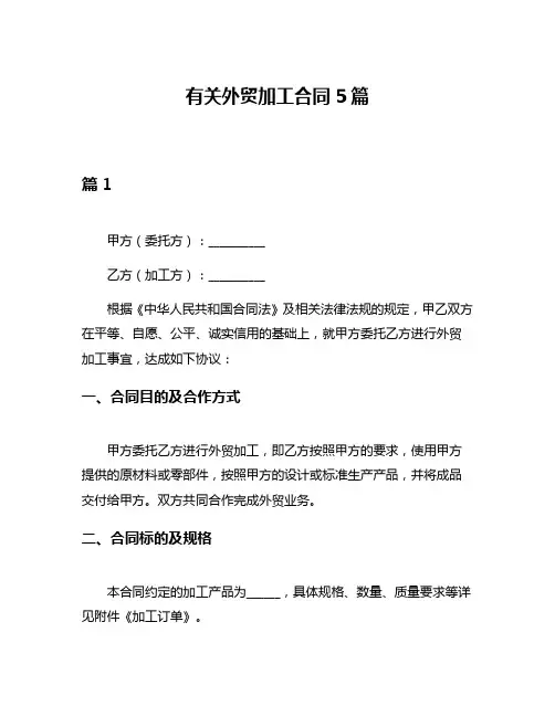 有关外贸加工合同5篇