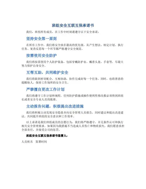 班组安全互联互保承诺书