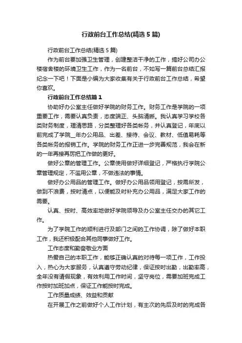 行政前台工作总结（精选5篇）