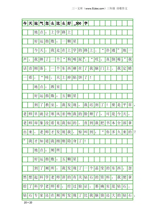 三年级诗歌作文：今天运气怎么这么好_300字