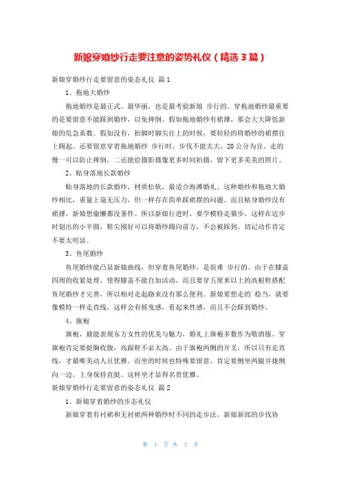新娘穿婚纱行走要注意的姿势礼仪(精选3篇)