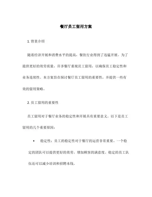 餐厅员工留用方案