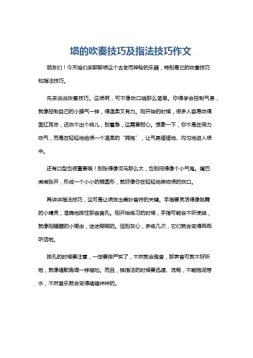 埙的吹奏技巧及指法技巧作文