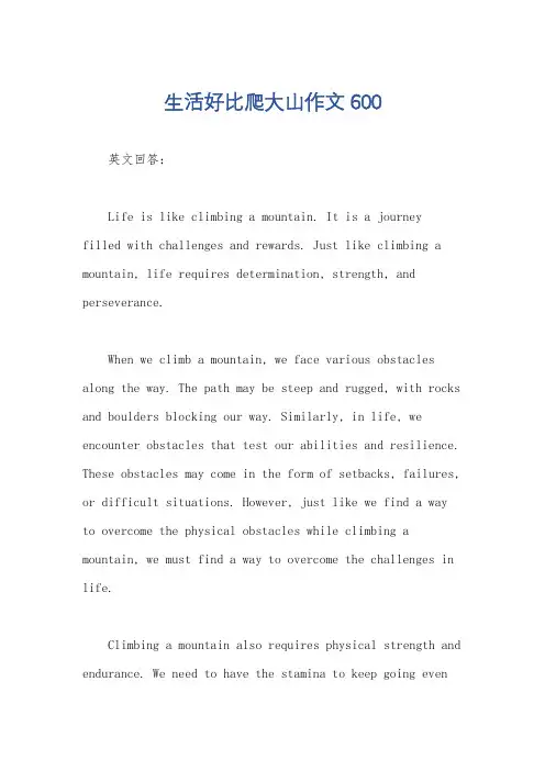 生活好比爬大山作文600