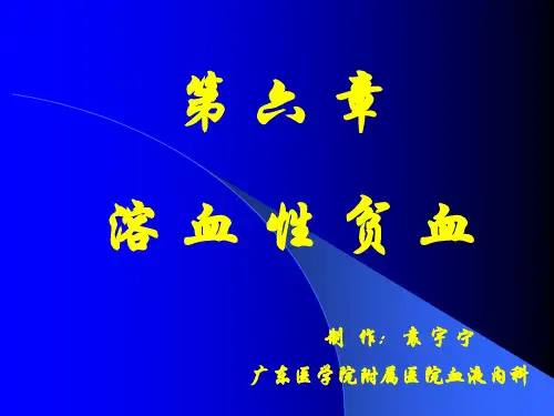 溶血性贫血ppt课件