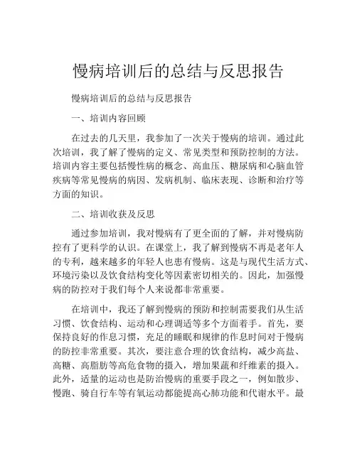 慢病培训后的总结与反思报告