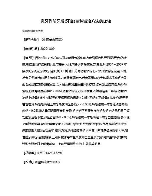乳牙列前牙反(牙合)两种矫治方法的比较