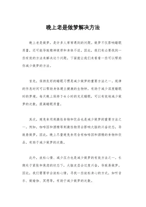 晚上老是做梦解决方法