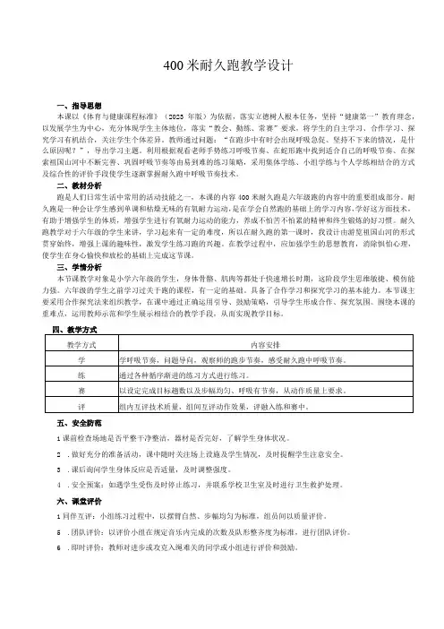 水平三(六年级)体育《400米耐久跑》教学设计及教案(附单元教学计划)