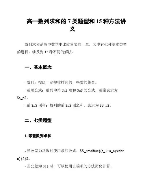 高一数列求和的7类题型和15种方法讲义