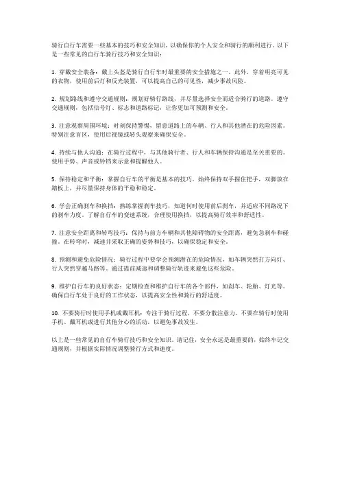 自行车骑行技巧与安全知识