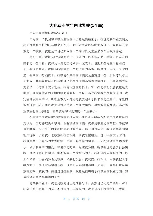 大专毕业学生自我鉴定(14篇)