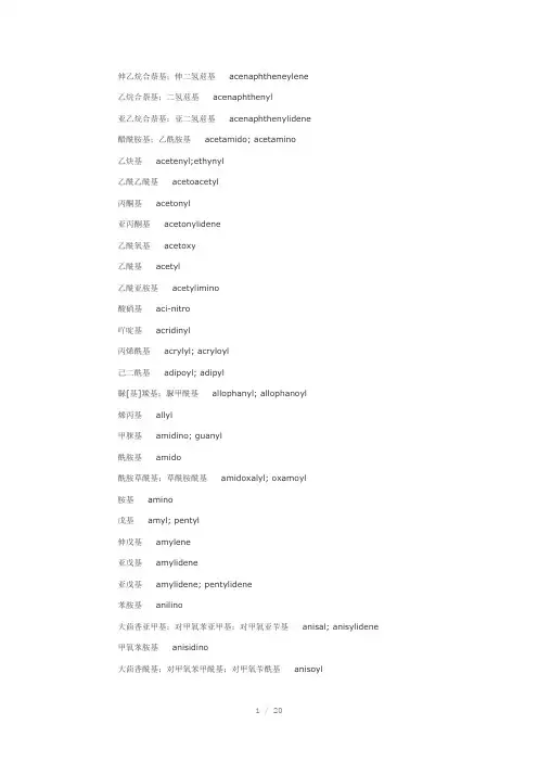 有机化学基团名称翻译