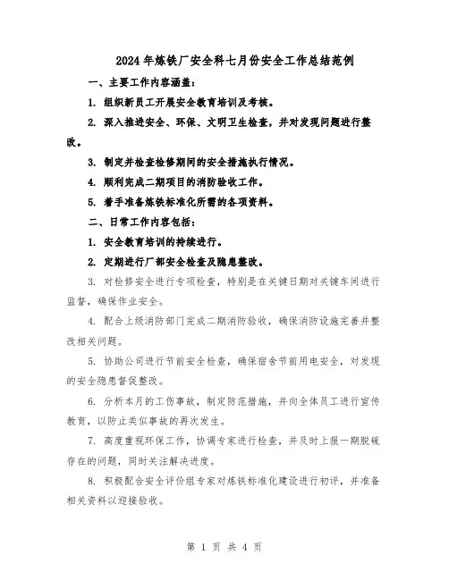 2024年炼铁厂安全科七月份安全工作总结范例（二篇）