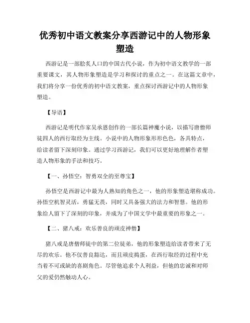 优秀初中语文教案分享西游记中的人物形象塑造