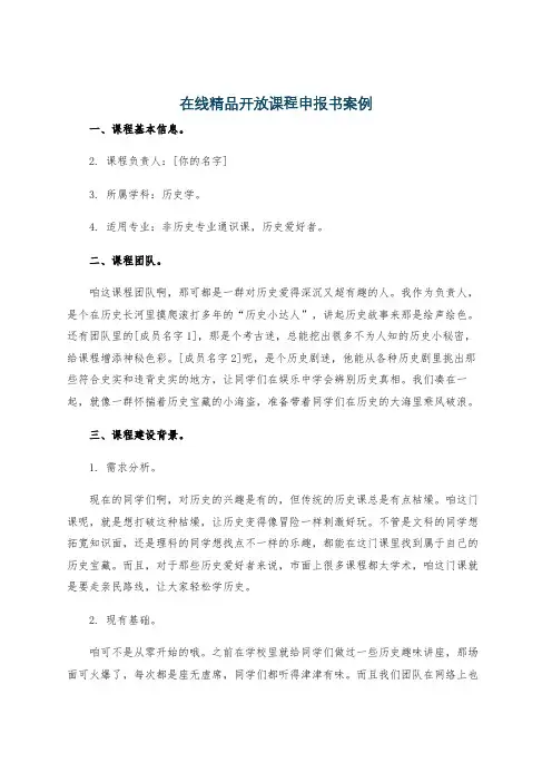 在线精品开放课程申报书案例