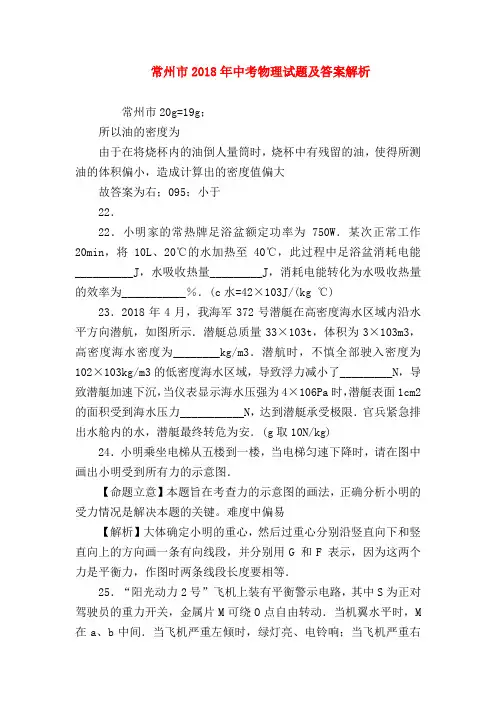 【初三物理试题精选】常州市2018年中考物理试题及答案解析