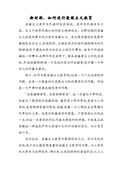 新时期,如何进行爱国主义教育