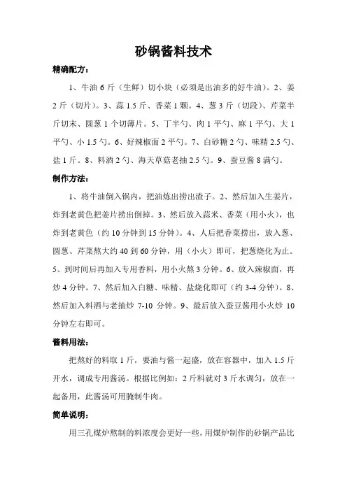 砂锅酱料技术