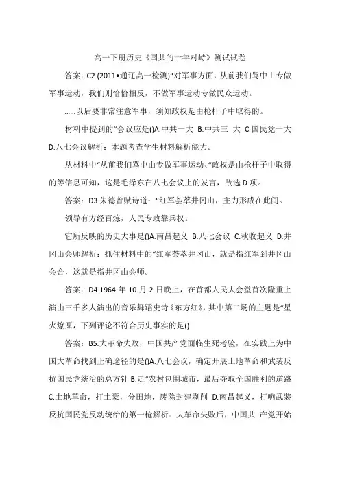 高一下册历史《国共的十年对峙》测试试卷
