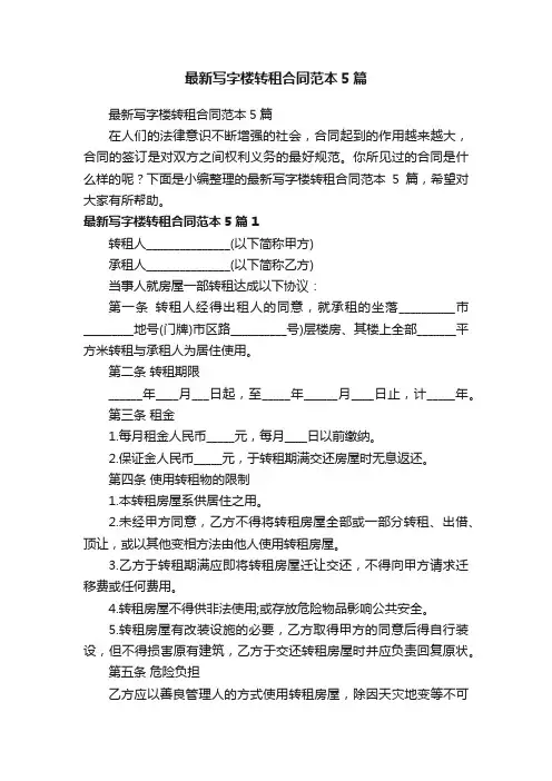 最新写字楼转租合同范本5篇
