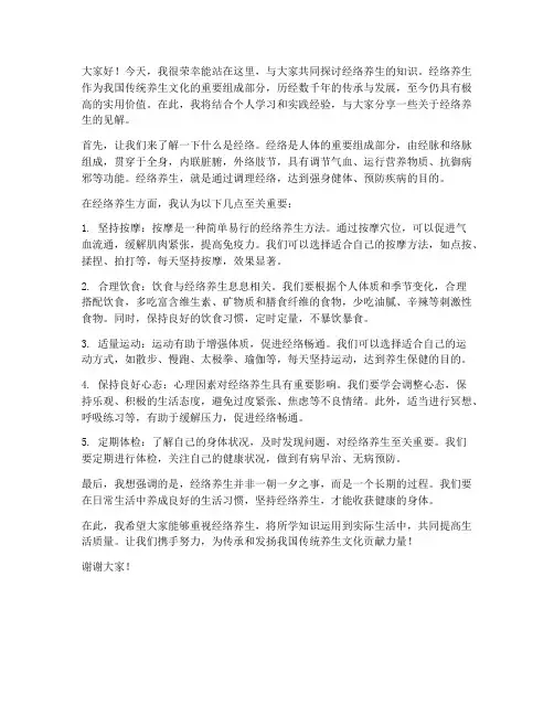经络养生交流发言稿范文