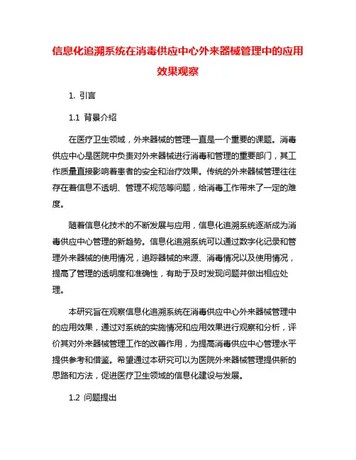 信息化追溯系统在消毒供应中心外来器械管理中的应用效果观察