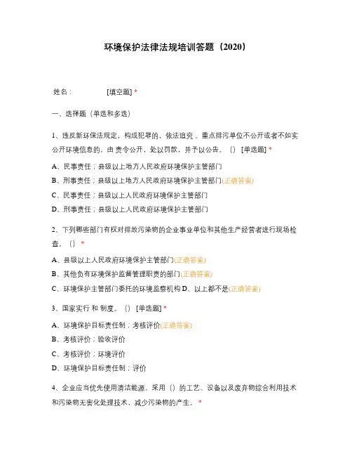 环境保护法律法规培训答题(2020)