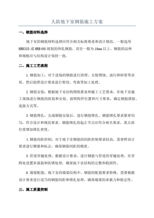 人防地下室钢筋施工方案