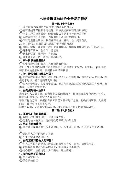 〖道法〗复习提纲-+2024-2025学年统编版道德与法治七年级上册