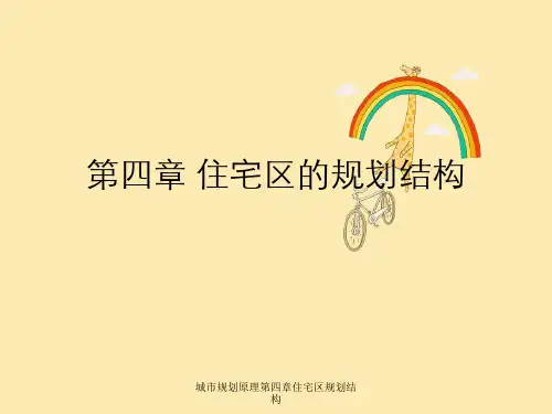 城市规划原理第四章住宅区规划结构