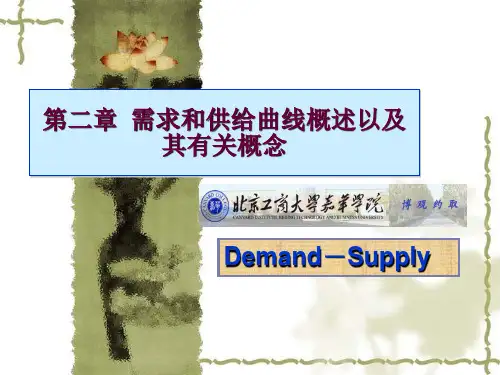 微观经济学-02供求理论
