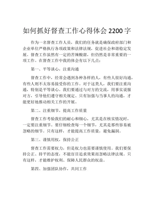 如何抓好督查工作心得体会2200字
