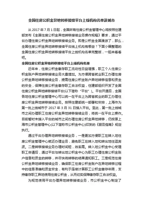全国住房公积金异地转移接续平台上线机构名单及城市