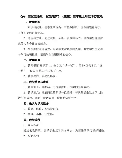 《两、三位数除以一位数笔算》(教案)-三年级上册数学苏教版