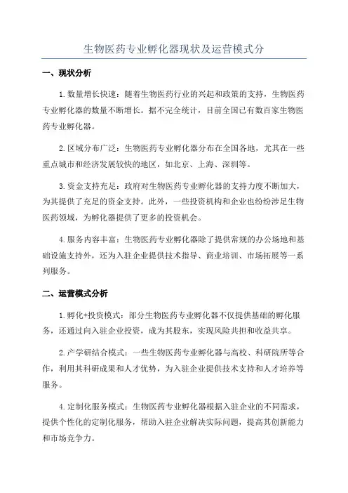 生物医药专业孵化器现状及运营模式分