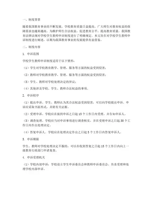 学校学生教师申诉制度