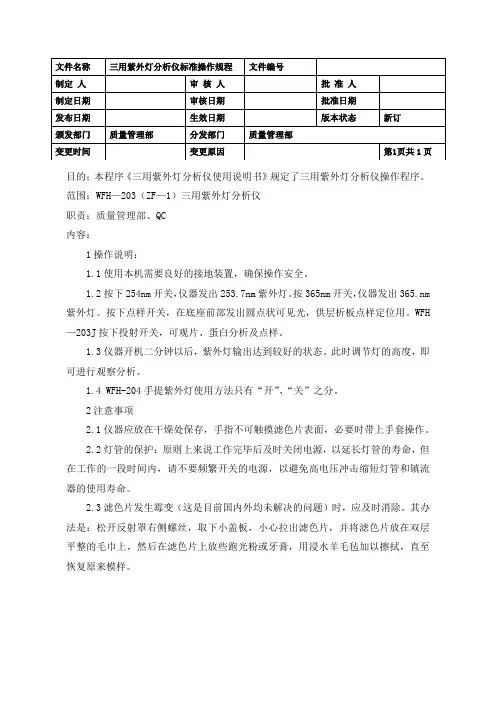 三用紫外灯分析仪标准操作规程