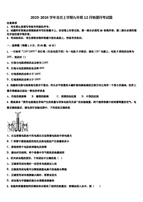 2023-2024学年北京上学期九年级12月物理月考试题(含解析)
