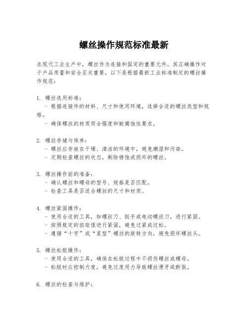 螺丝操作规范标准最新