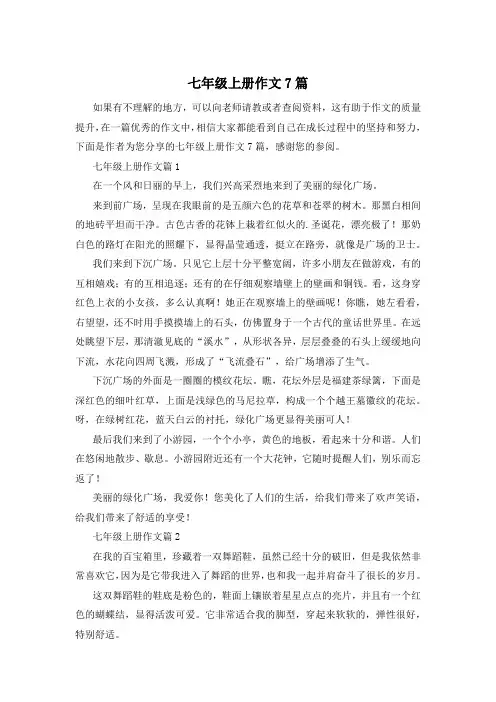 七年级上册作文7篇