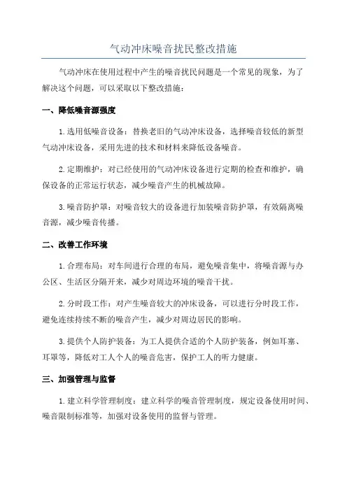 气动冲床噪音扰民整改措施