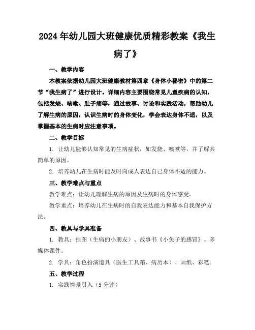 2024年幼儿园大班健康优质精彩教案《我生病了》