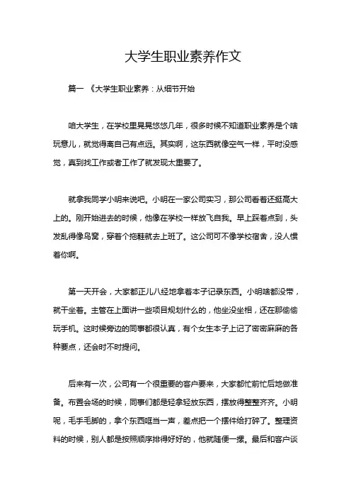 大学生职业素养作文
