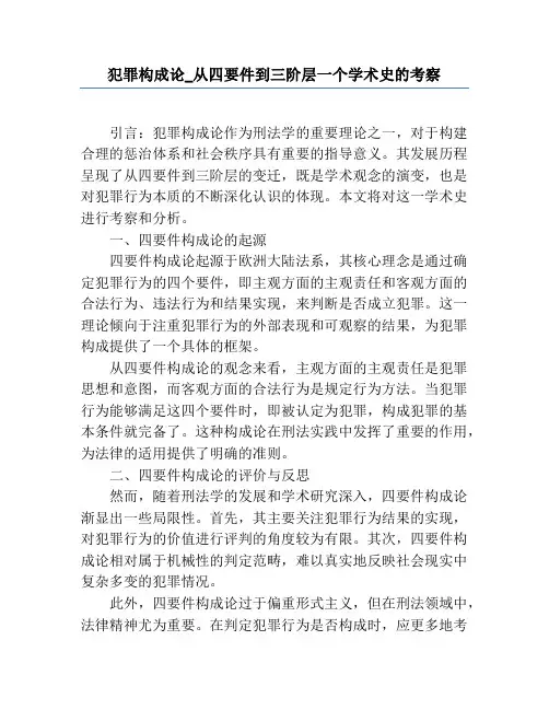 犯罪构成论_从四要件到三阶层一个学术史的考察