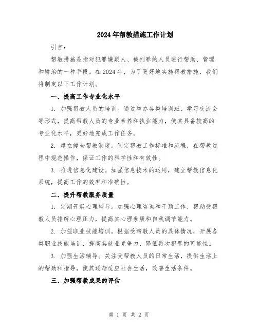 2024年帮教措施工作计划